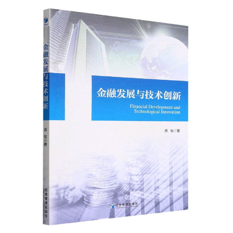 金融发展与技术创新