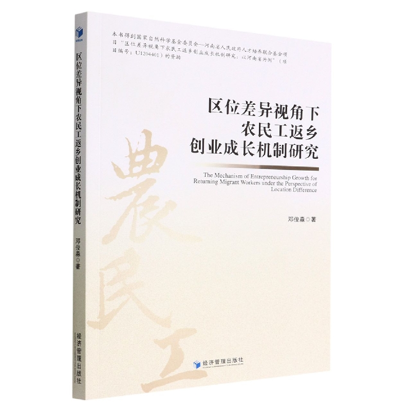 区位差异视角下农民工返乡创业成长机制研究