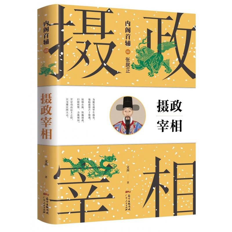 内阁首辅(3张居正摄政宰相)