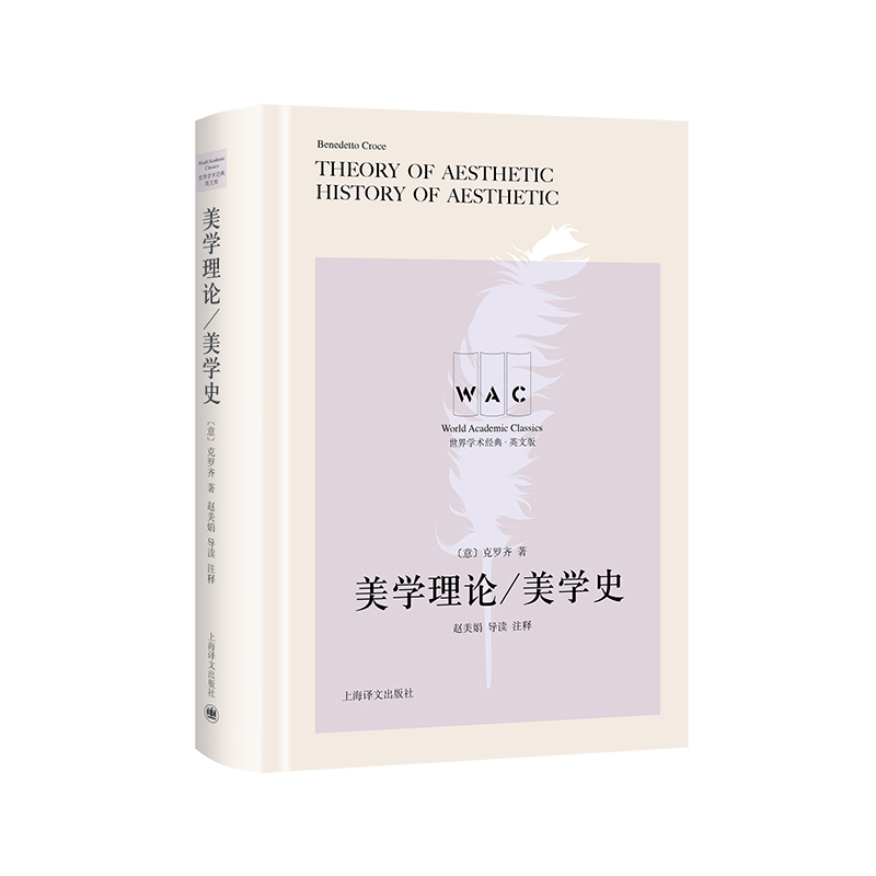 美学理论/美学史 Theory of Aesthetic/History of Aesthetic ((导读注释版)（世界学术经典系列）