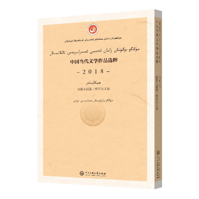 中国当代文学作品选粹. 2018.短篇小说集(维吾尔文卷)