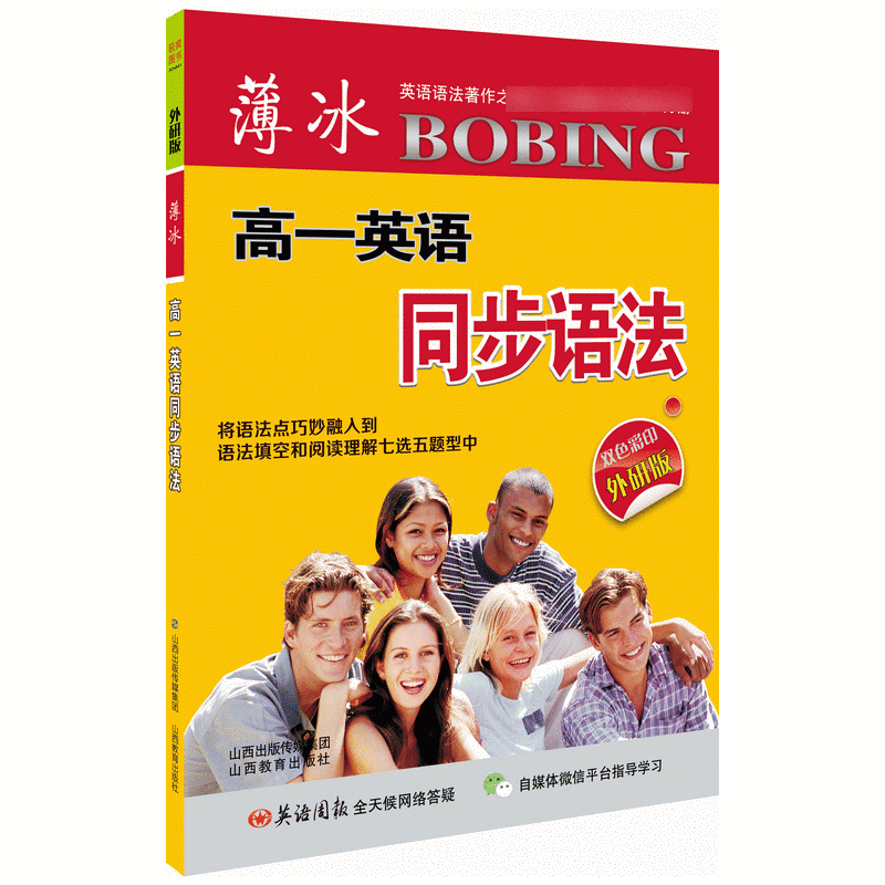 薄冰高一英语同步语法(外研版双色彩印)