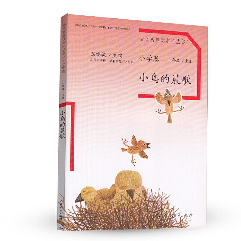 小鸟的晨歌(1上)/语文素养读本丛书