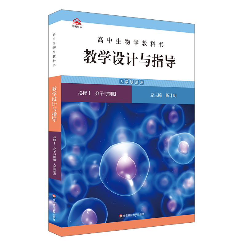 高中生物学教科书教学设计与指导(必修1分子与细胞人教版适用)