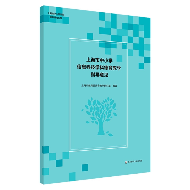 上海市中小学信息科技学科德育教学指导意见/上海市中小学课程德育研究丛书