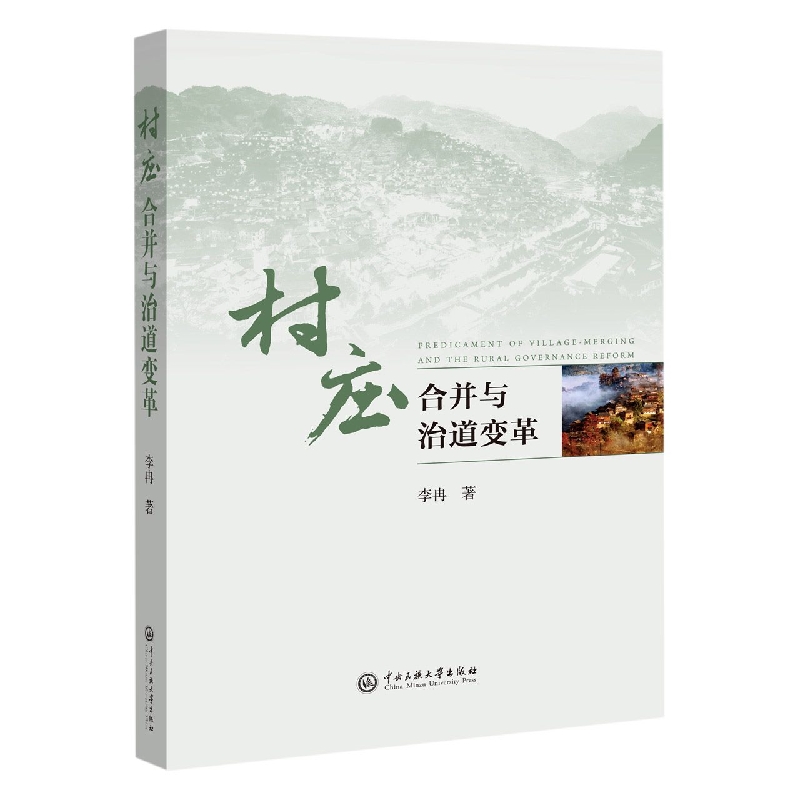 村庄合并与治道变革