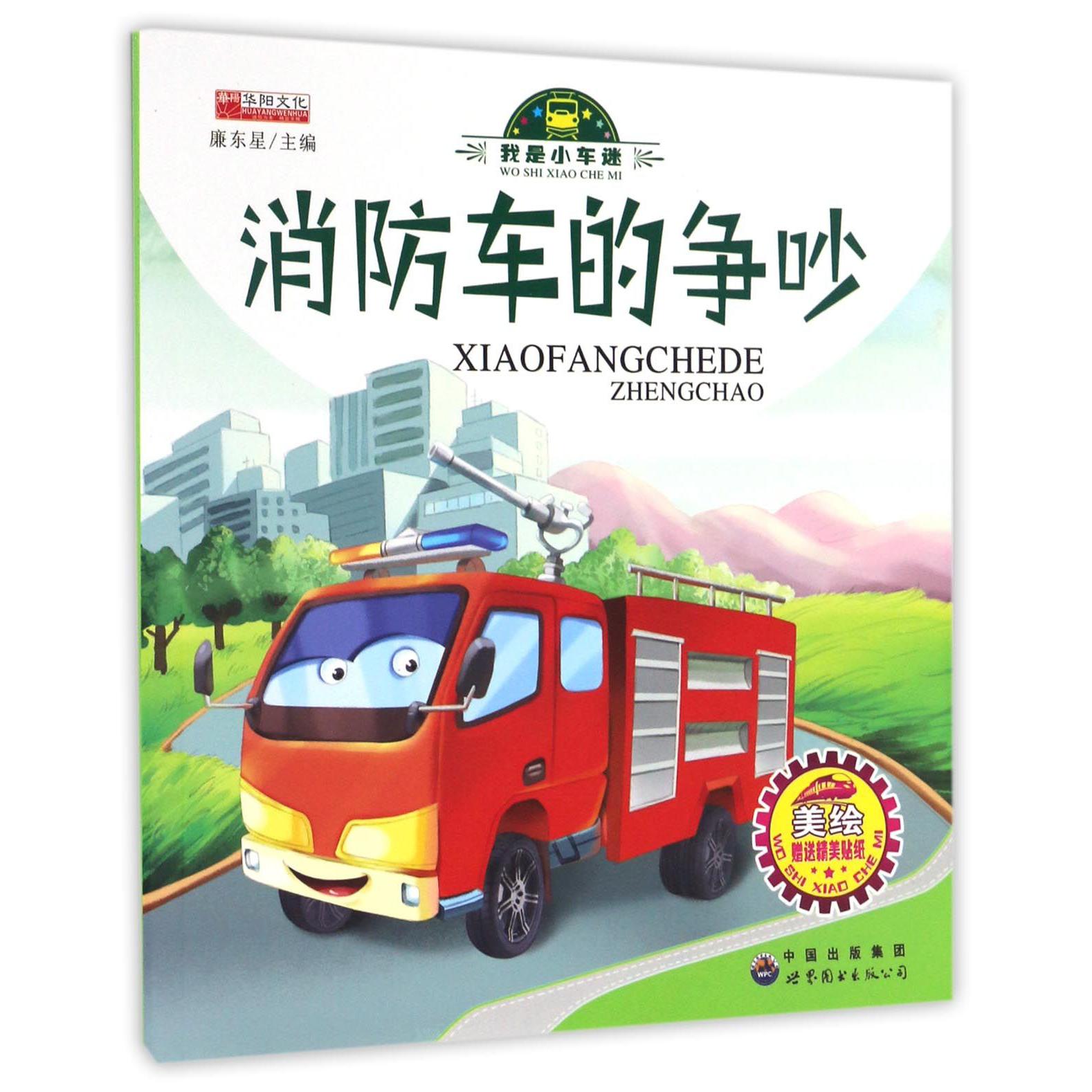 消防车的争吵（美绘）/我是小车迷