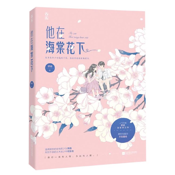他在海棠花下