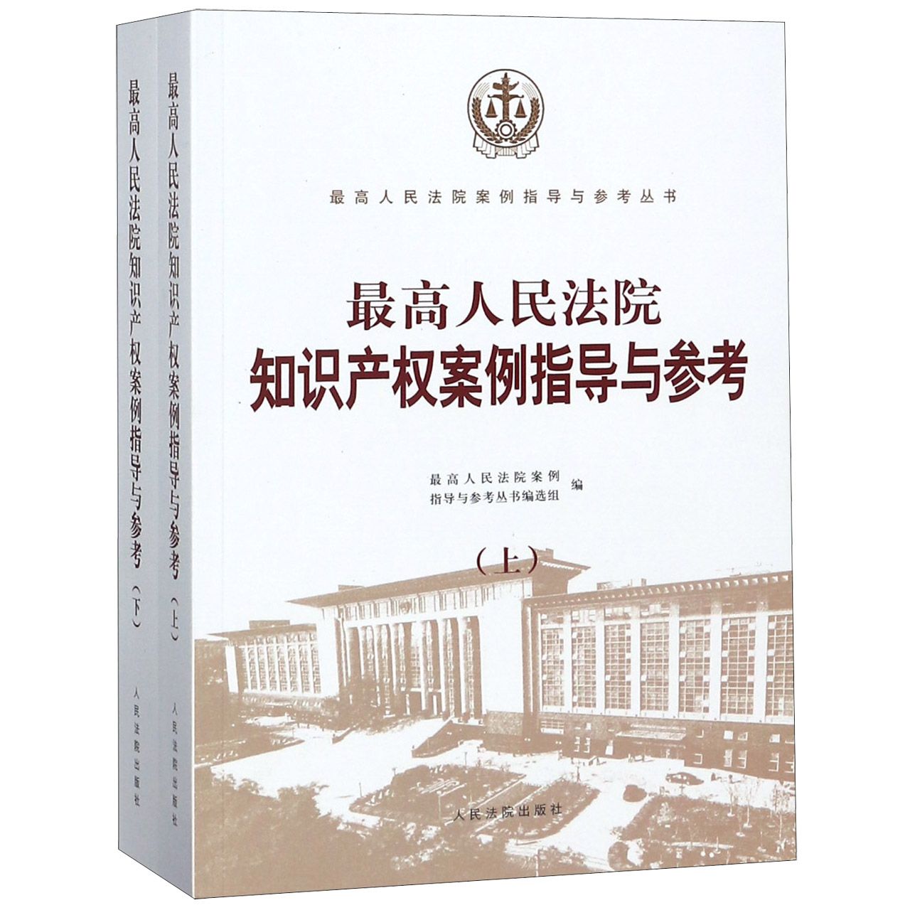 最高人民法院知识产权案例指导与参考(上下)/最高人民法院案例指导与参考丛书