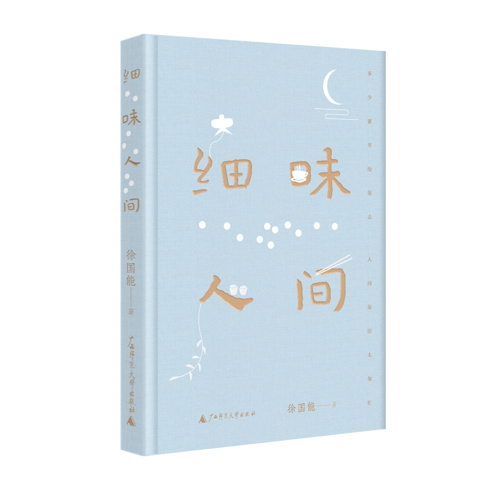 细味人间