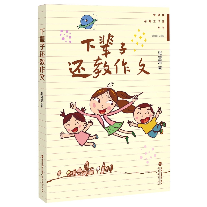 下辈子还教作文(管建刚名师工作室丛书)(梦山书系)