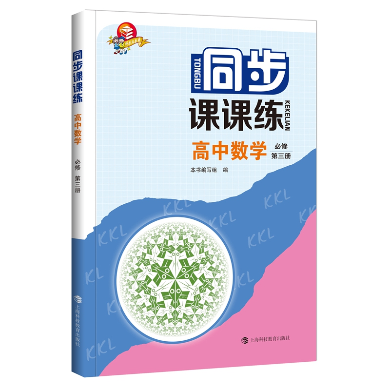 同步课课练  高中数学  必修第三册
