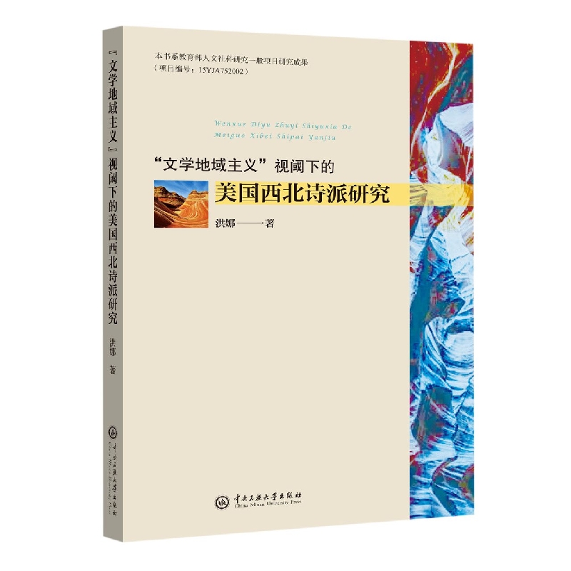 “文学地域主义”视阈下的美国西北诗派研究