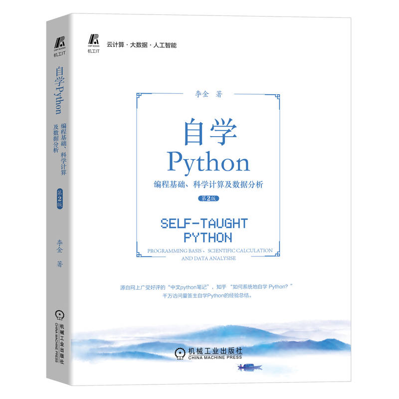 自学Python ——编程基础、科学计算及数据分析 第2版