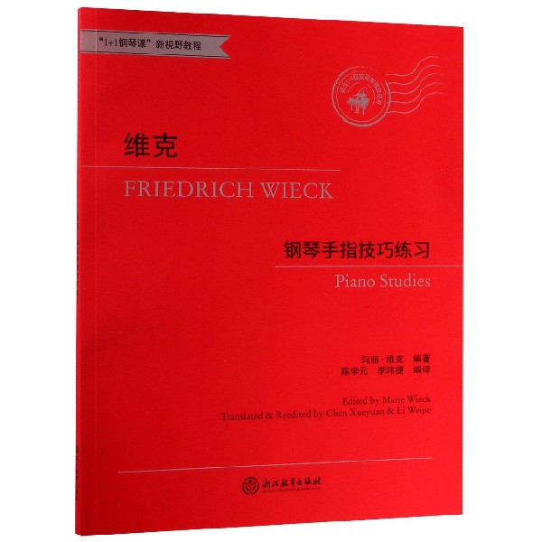 维克钢琴手指技巧练习(适合3-8级或同等程度使用1+1钢琴课新视野教程)