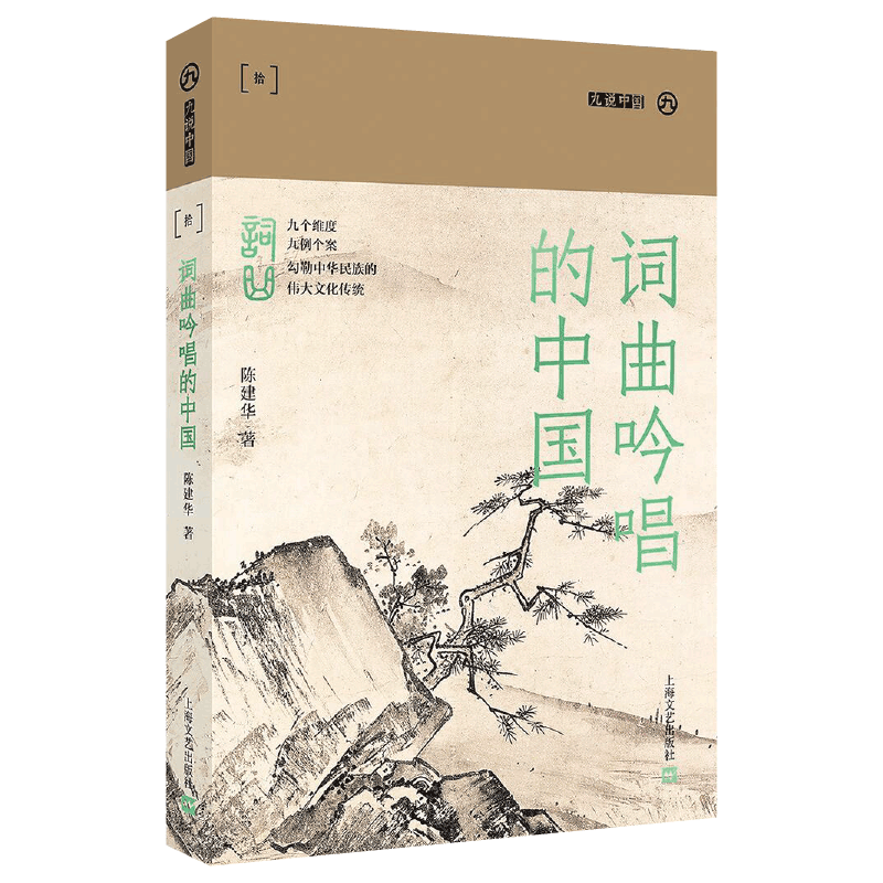 词曲吟唱的中国(九说中国·第二辑)