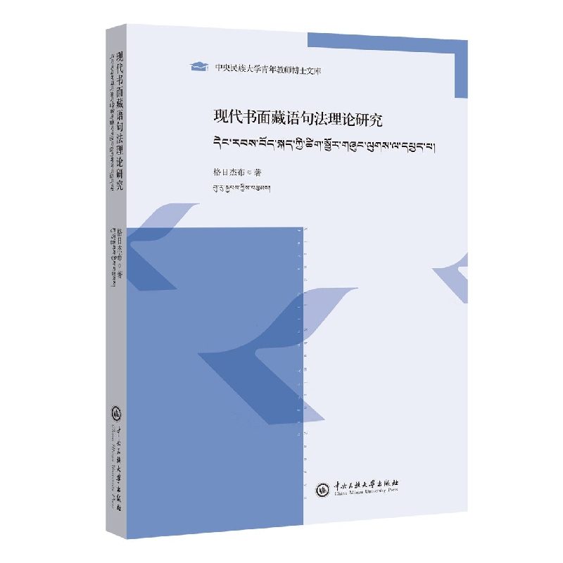 现代书面藏语句法理论研究