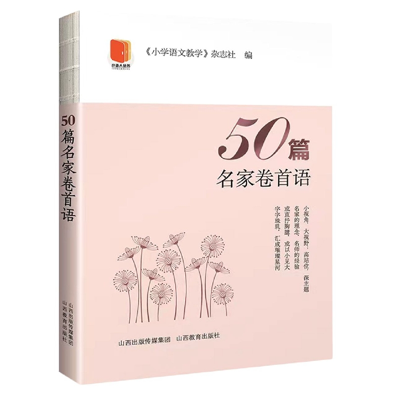 50篇名家卷首语