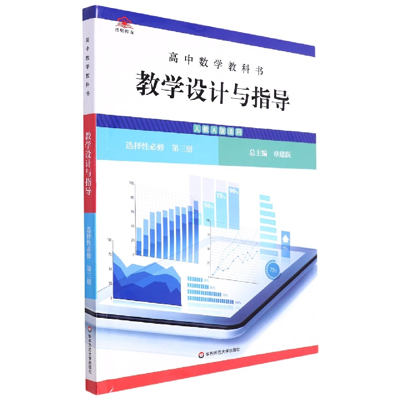 高中数学教科书教学设计与指导(选择性必修第3册人教A版适用)