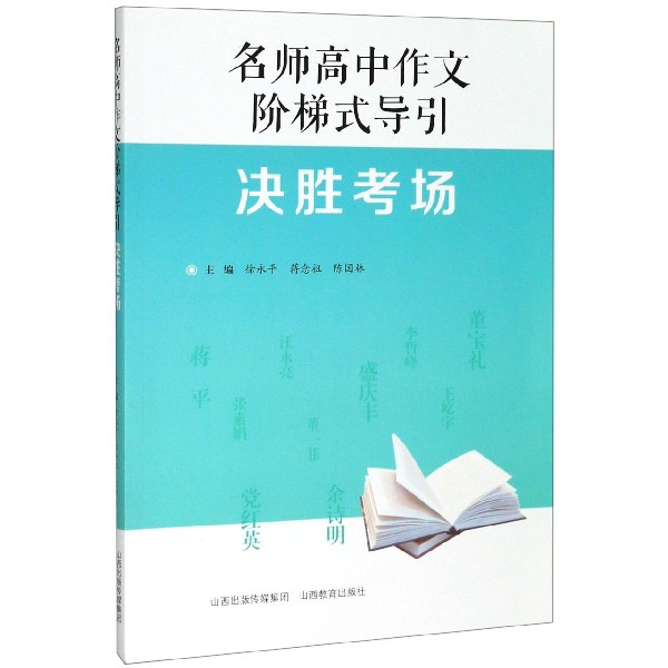 决胜考场/名师高中作文阶梯式导引