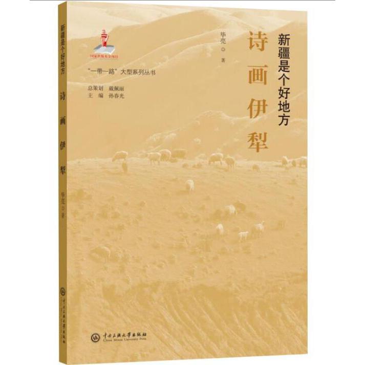 诗画伊犁(新疆是个好地方)/一带一路大型系列丛书