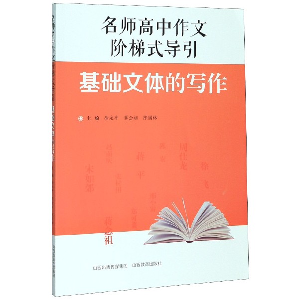 基础文体的写作/名师高中作文阶梯式导引