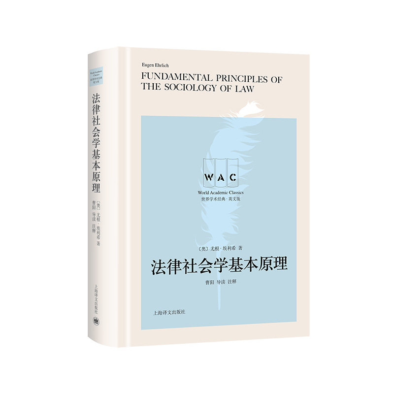 法律社会学基本原理 Fundamental Principles of the Sociology of Law（导读注释版）（世界学术经典系列）