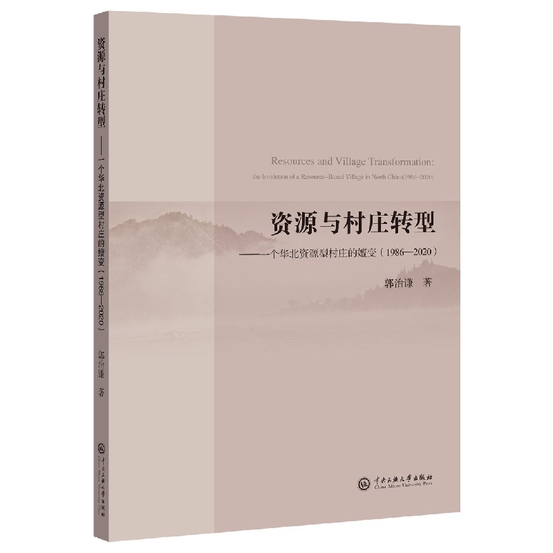 资源与村庄转型：一个华北资源型村庄的嬗变(1986-2020)