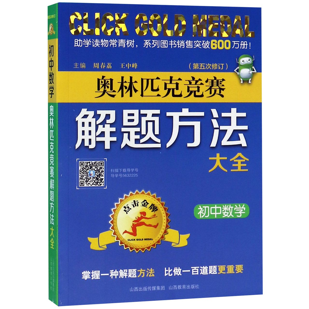 初中数学(第5次修订)/奥林匹克竞赛解题方法大全