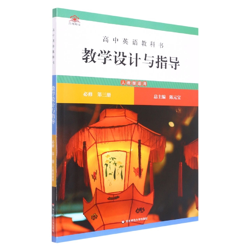 高中英语教科书教学设计与指导(必修第3册人教版适用)
