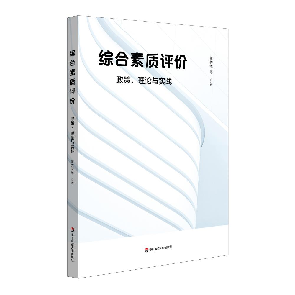 综合素质评价：政策、理论与实践