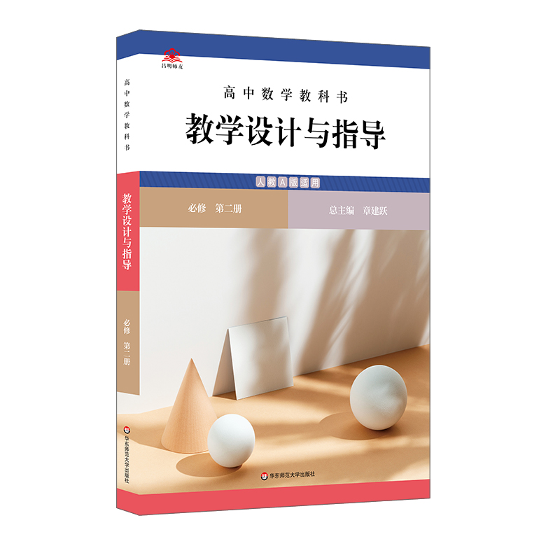 高中数学教科书教学设计与指导 必修 第二册