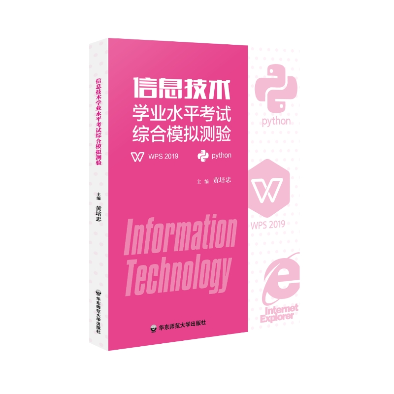 信息技术学业水平考试综合模拟测验