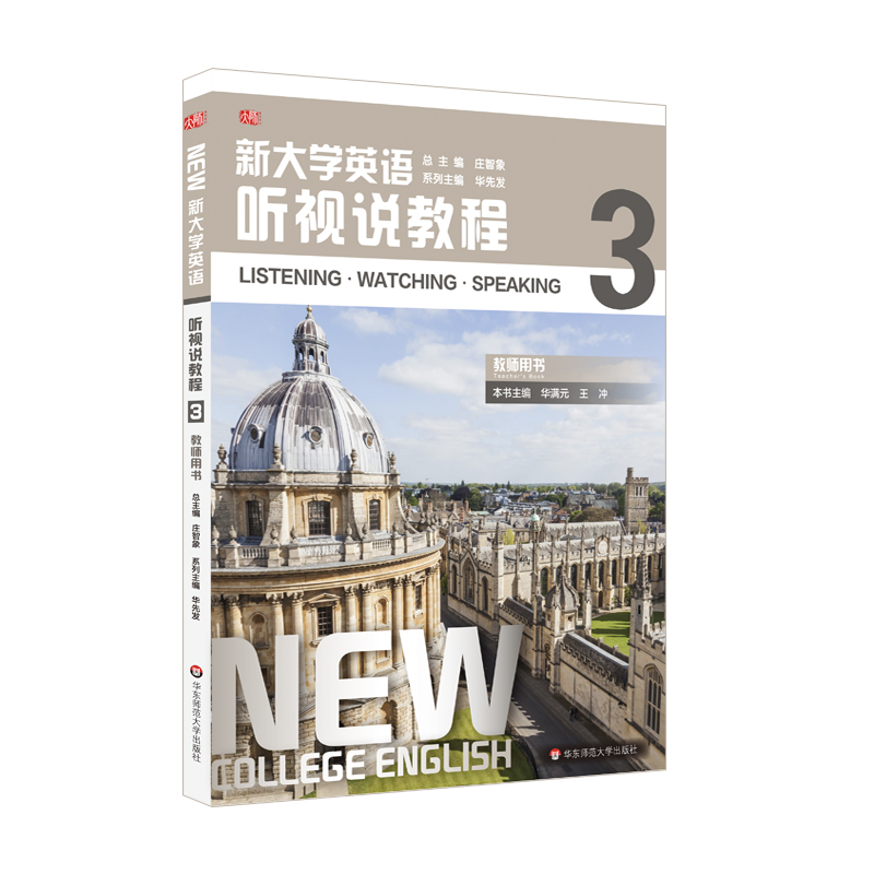 新大学英语·听视说教程3（教师用书）