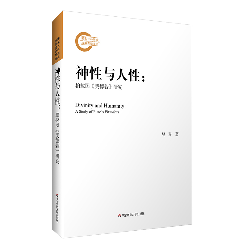 神性与人性：柏拉图《斐德若》研究
