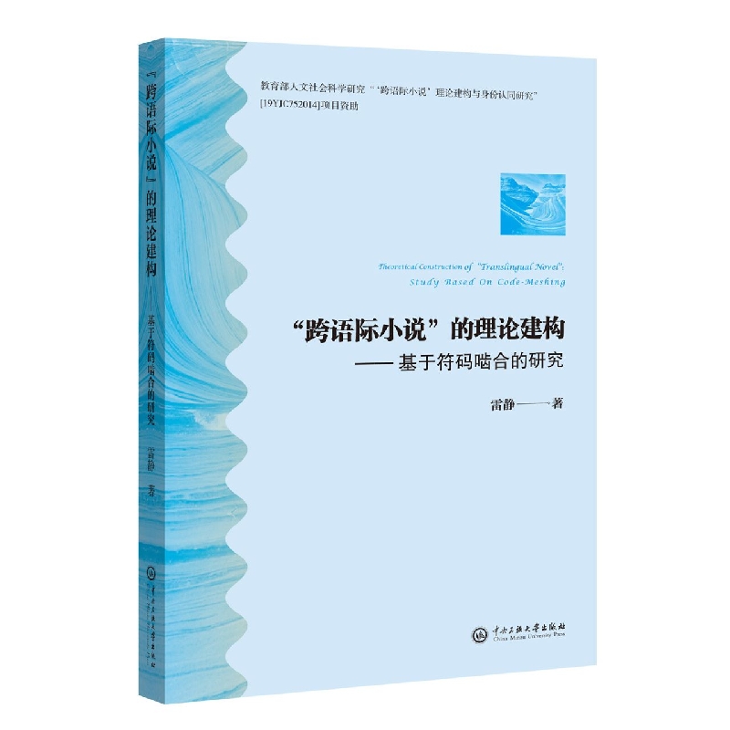 “跨语际小说”的理论建构—基于符码啮和的研究