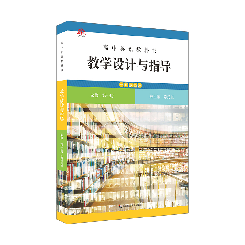 高中英语教科书教学设计与指导 必修 第一册（外研版适用）