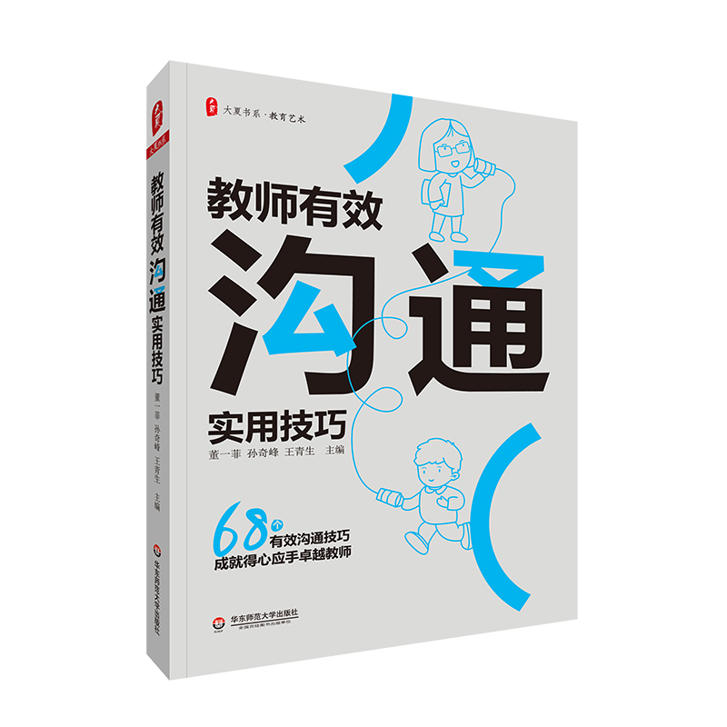 大夏书系·教师有效沟通实用技巧