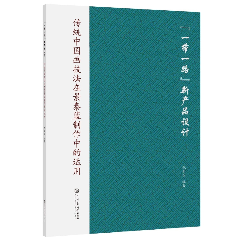 “一带一路”新产品设计传统中国画技法在景泰蓝制作中的运用