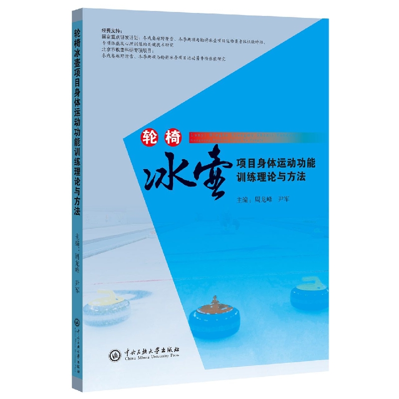 轮椅冰壶项目身体运动功能训练理论与方法