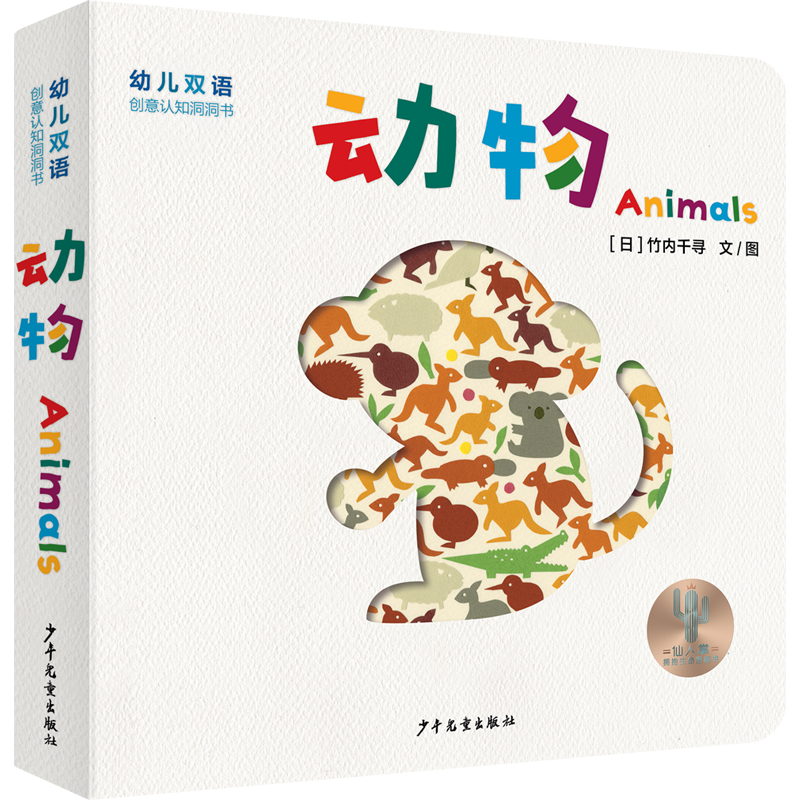 幼儿双语创意认知洞洞书 动物 Animals