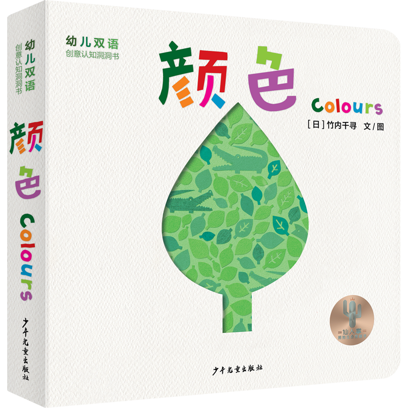 幼儿双语创意认知洞洞书 颜色 Colours