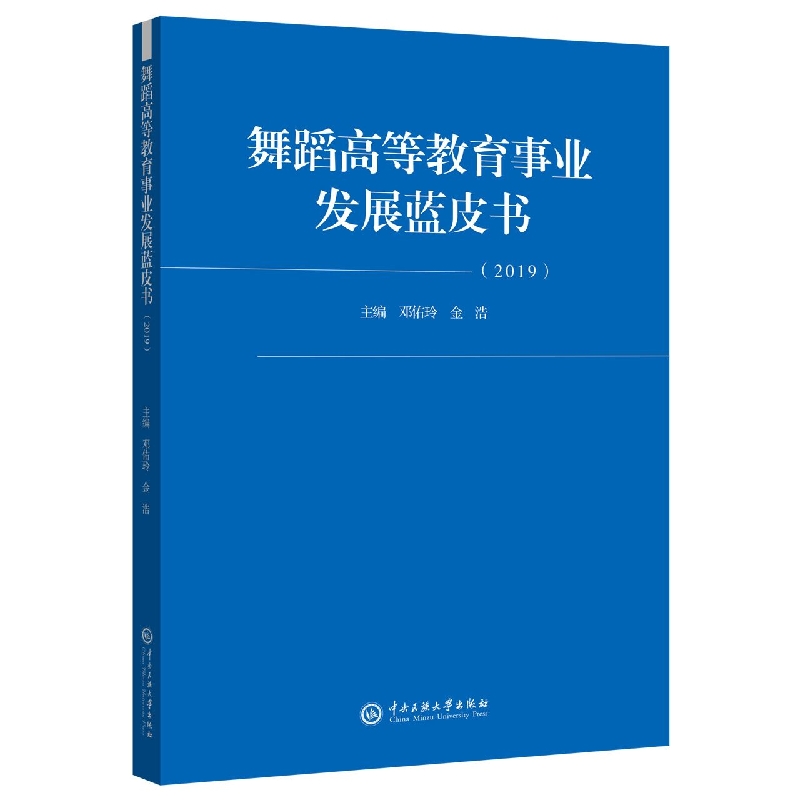 舞蹈高等事业发展蓝皮书 2019