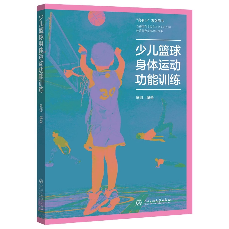 少儿篮球身体运动功能训练