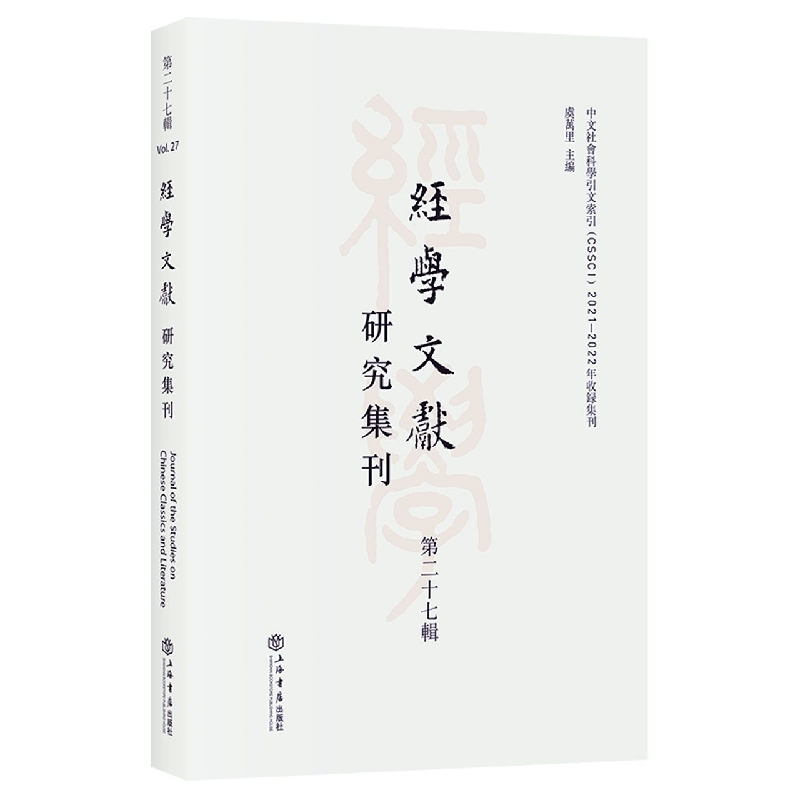经学文献研究集刊（第二十七辑）