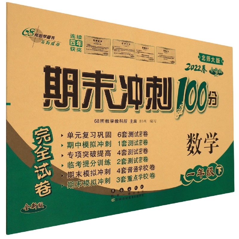 数学(1下2022春北师大版全新版)/期末冲刺100分完全试卷
