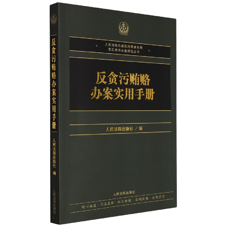 反贪污贿赂办案实用手册
