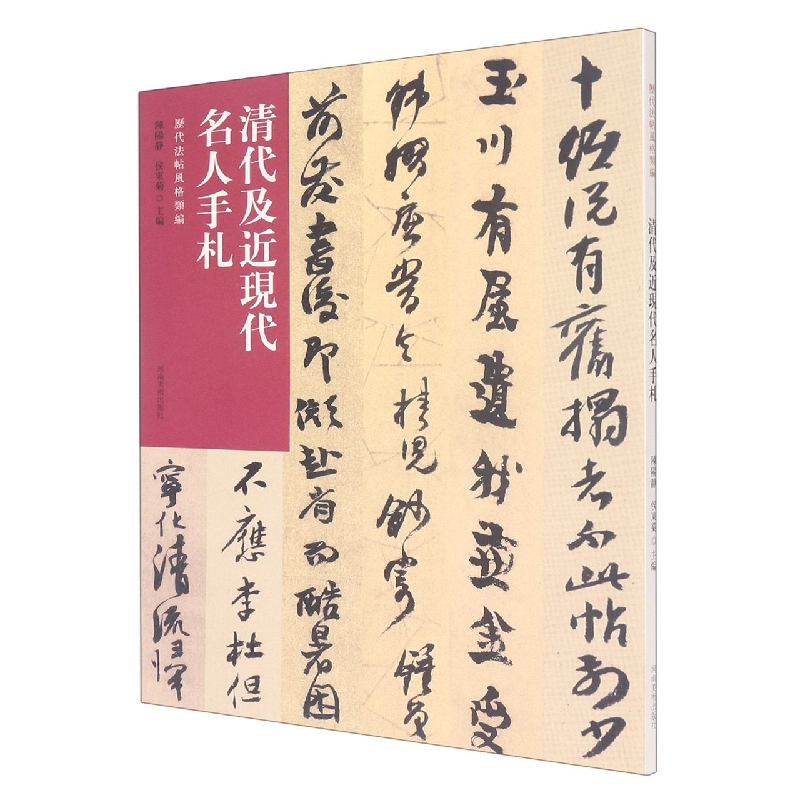 历代法帖风格类编 清代及近现代名人手札 