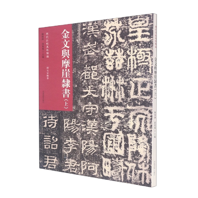金文与摩崖隶书(上)