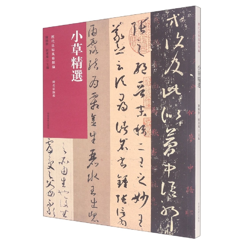 历代法帖风格类编 小草精选 
